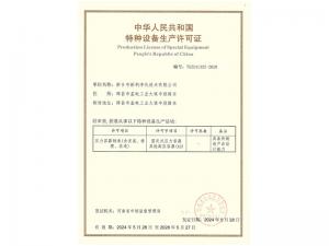压力容器(A2)生产许可证